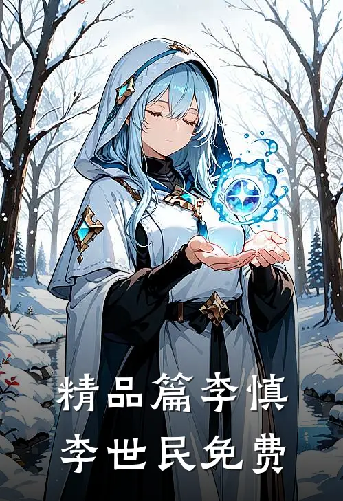 精品篇李慎李世民免费