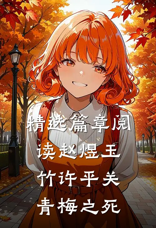 精选篇章阅读赵煜玉竹许平关青梅之死