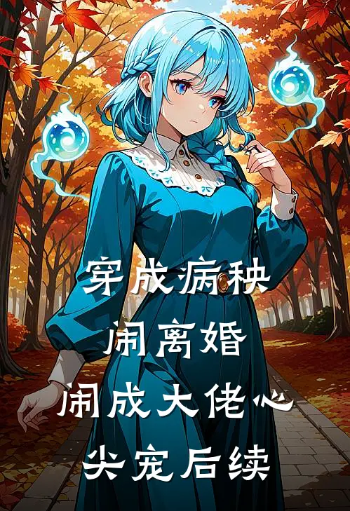 穿成病秧闹离婚，闹成大佬心尖宠后续