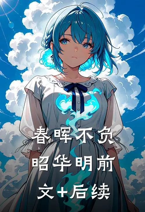 春晖不负昭华明前文+后续