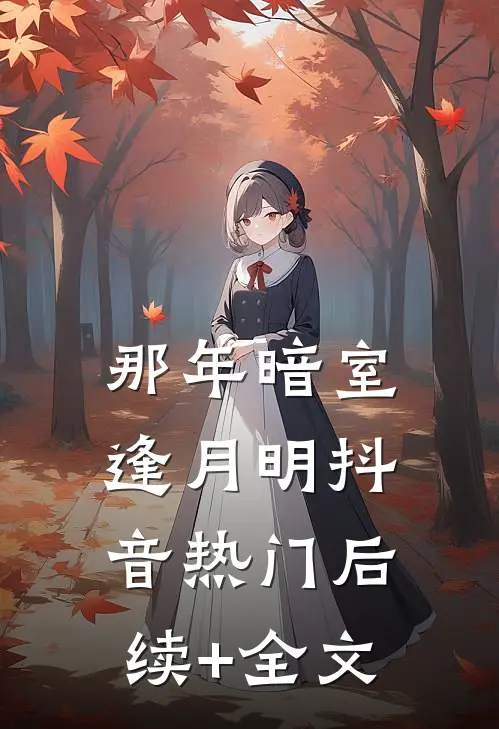 那年暗室逢月明抖音热门后续+全文
