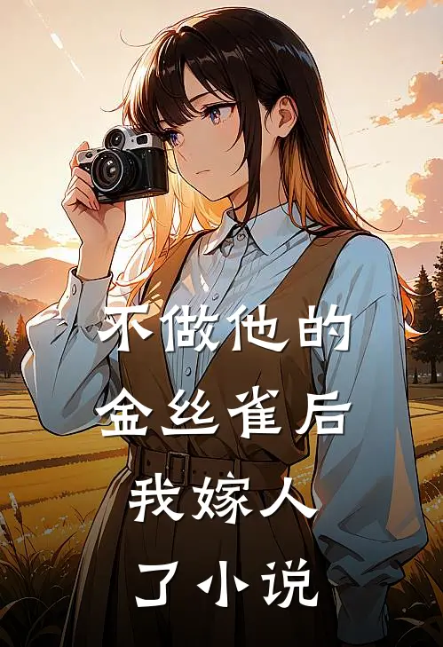 不做他的金丝雀后，我嫁人了小说