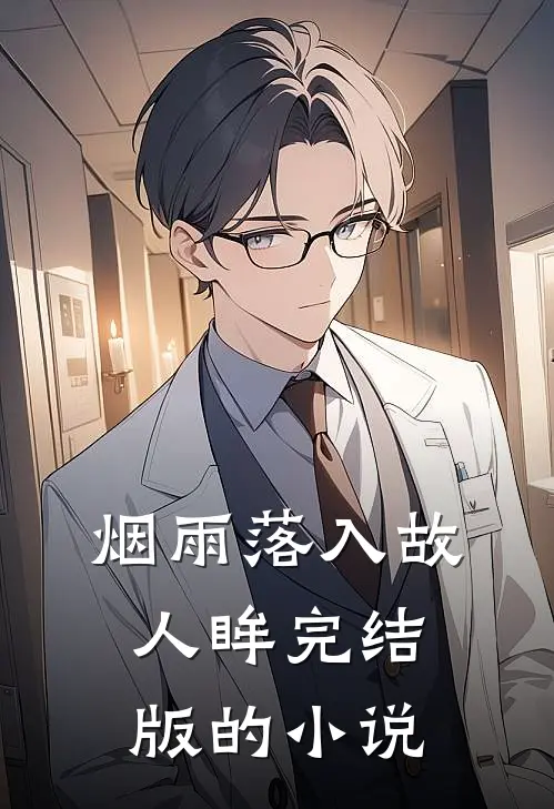 烟雨落入故人眸完结版的小说