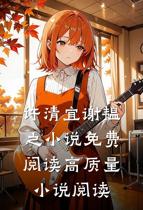 许清宜谢韫之小说免费阅读高质量小说阅读