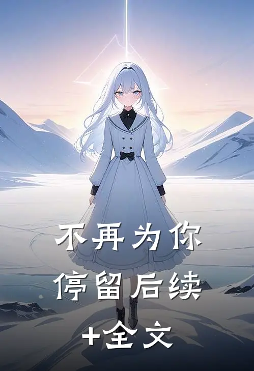 不再为你停留后续+全文
