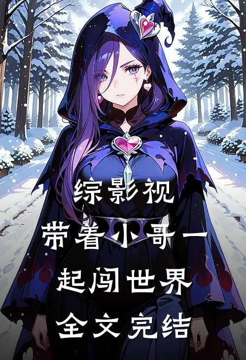 综影视：带着小哥一起闯世界全文完结
