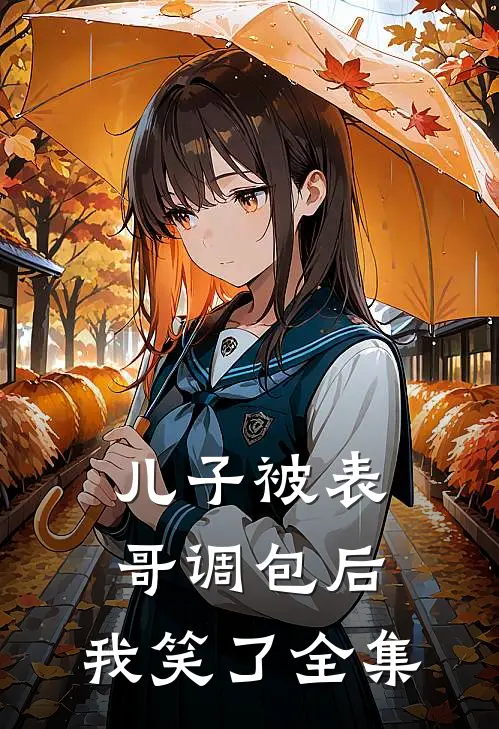 儿子被表哥调包后，我笑了全集