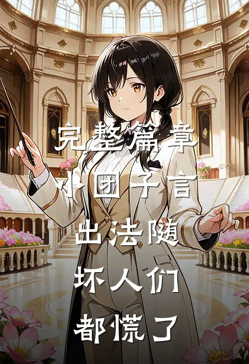 完整篇章小团子言出法随，坏人们都慌了