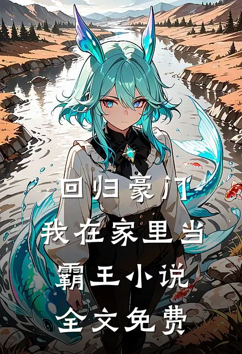 回归豪门，我在家里当霸王小说全文免费
