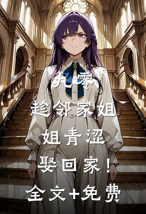 九零：趁邻家姐姐青涩，娶回家！全文+免费