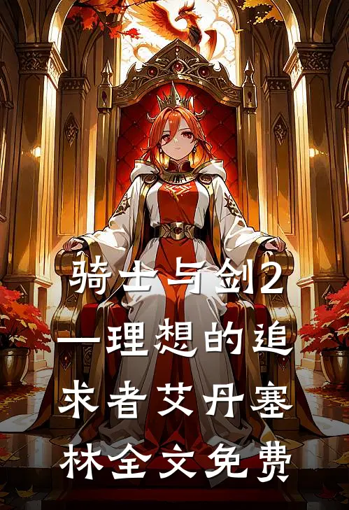 骑士与剑2—理想的追求者艾丹塞林全文免费