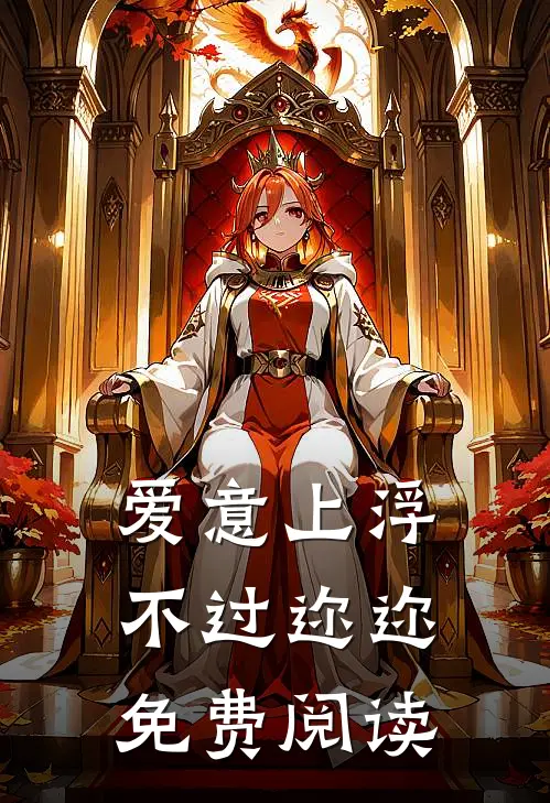 爱意上浮，不过迩迩免费阅读