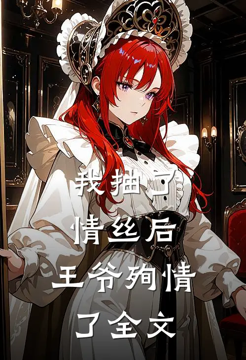 我抽了情丝后，王爷殉情了全文