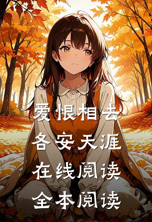 爱恨相去，各安天涯在线阅读全本阅读