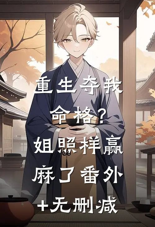重生夺我命格？姐照样赢麻了番外+无删减