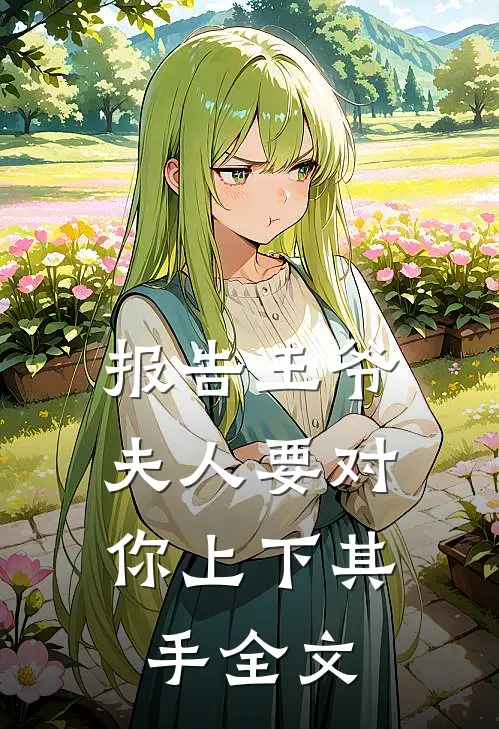 报告王爷，夫人要对你上下其手全文