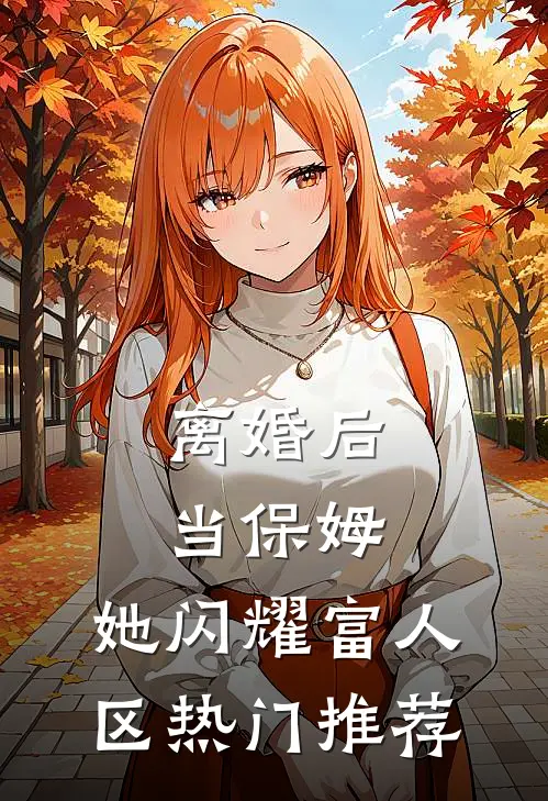 离婚后当保姆，她闪耀富人区热门推荐