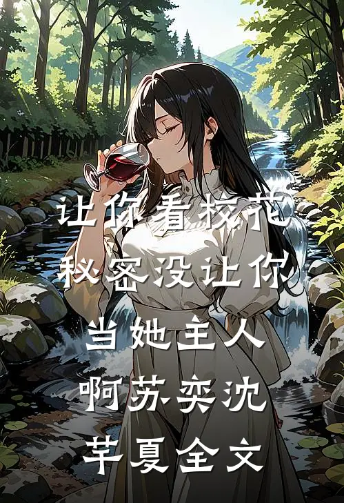 让你看校花秘密没让你当她主人啊苏奕沈芊夏全文