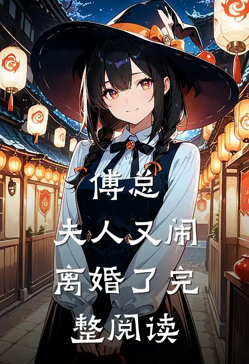 傅总，夫人又闹离婚了完整阅读