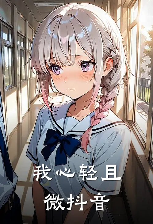 我心轻且微抖音