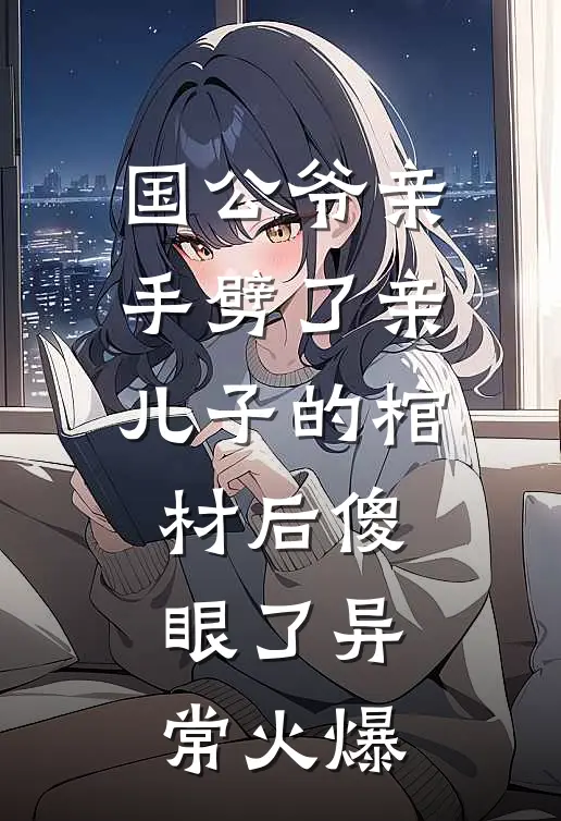 国公爷亲手劈了亲儿子的棺材后傻眼了异常火爆