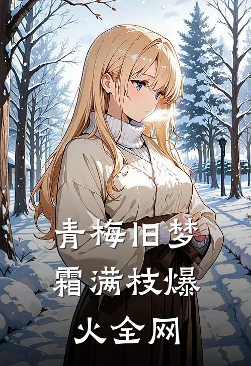 青梅旧梦霜满枝爆火全网
