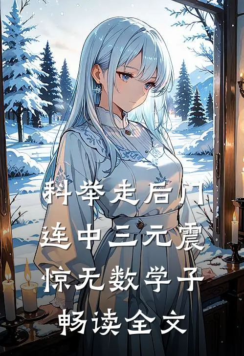 科举走后门，连中三元震惊无数学子畅读全文