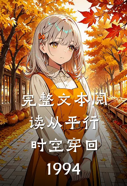 完整文本阅读从平行时空穿回1994