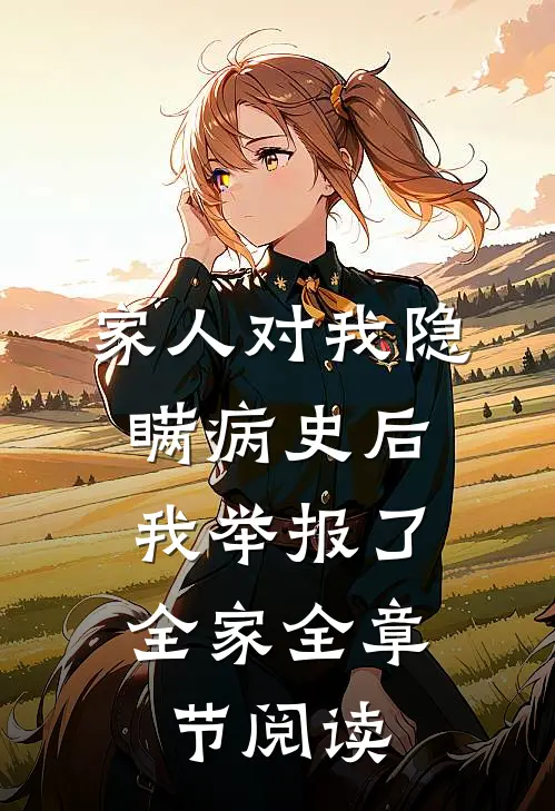 家人对我隐瞒病史后，我举报了全家全章节阅读