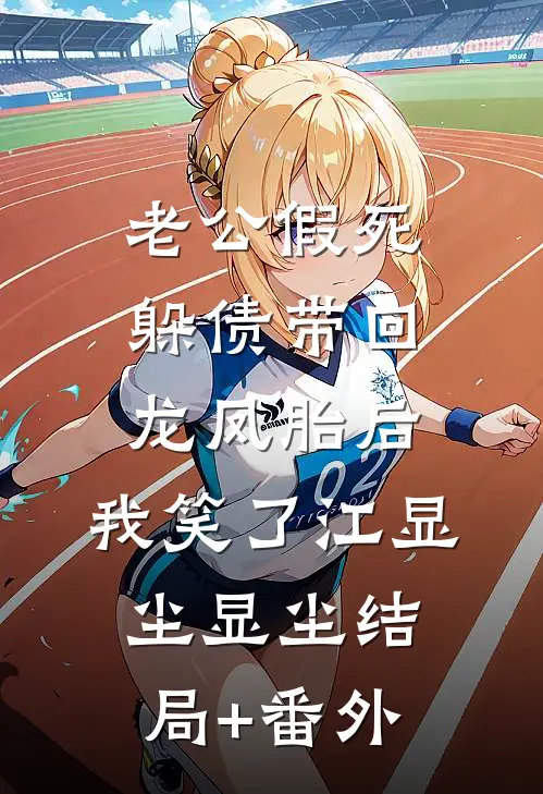 老公假死躲债带回龙凤胎后，我笑了江显尘显尘结局+番外