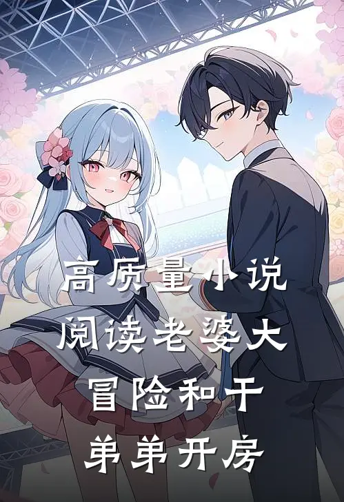 高质量小说阅读老婆大冒险和干弟弟开房