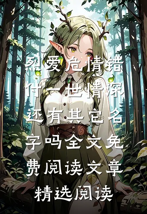 烈爱危情错付一世情深,还有其它名字吗全文免费阅读文章精选阅读