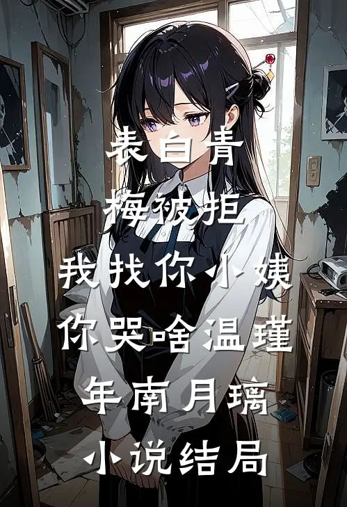 表白青梅被拒，我找你小姨你哭啥温瑾年南月璃小说结局