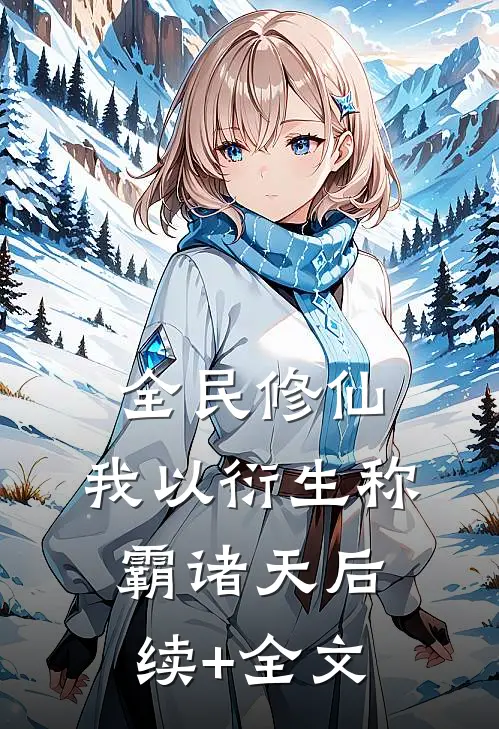 全民修仙，我以衍生称霸诸天后续+全文