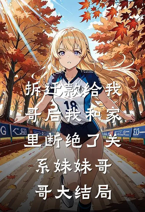 拆迁款给我哥后我和家里断绝了关系妹妹哥哥大结局