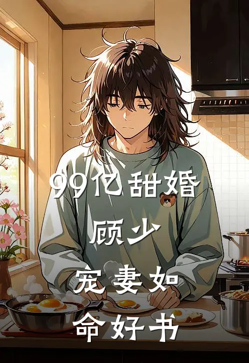 99亿甜婚：顾少，宠妻如命好书