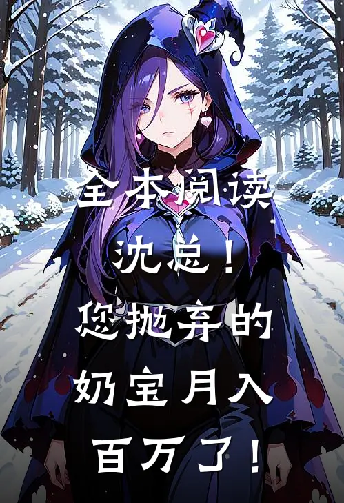 全本阅读沈总！您抛弃的奶宝月入百万了！