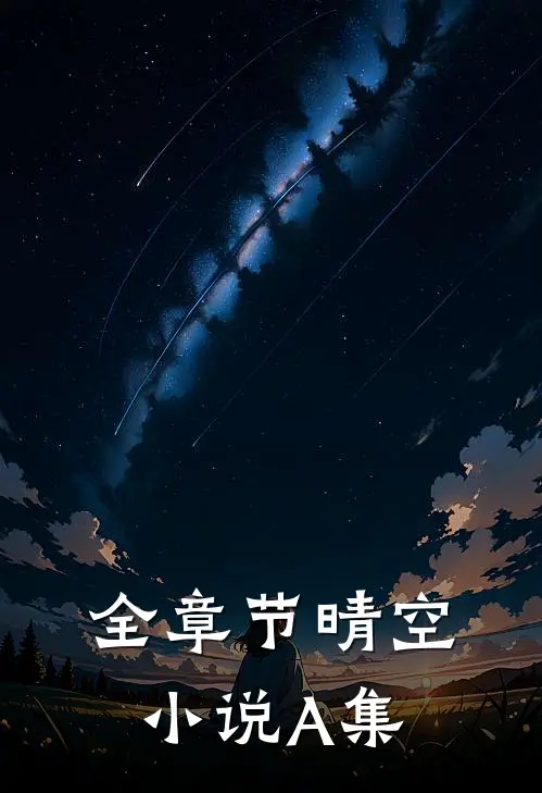 全章节晴空小说A集