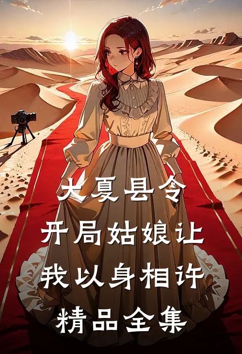 大夏县令：开局姑娘让我以身相许精品全集