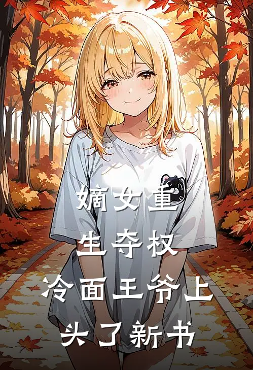 嫡女重生夺权，冷面王爷上头了新书