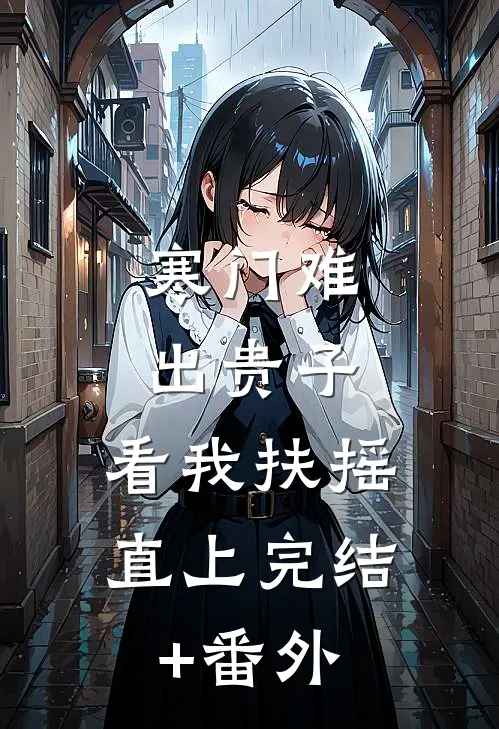 寒门难出贵子，看我扶摇直上完结+番外