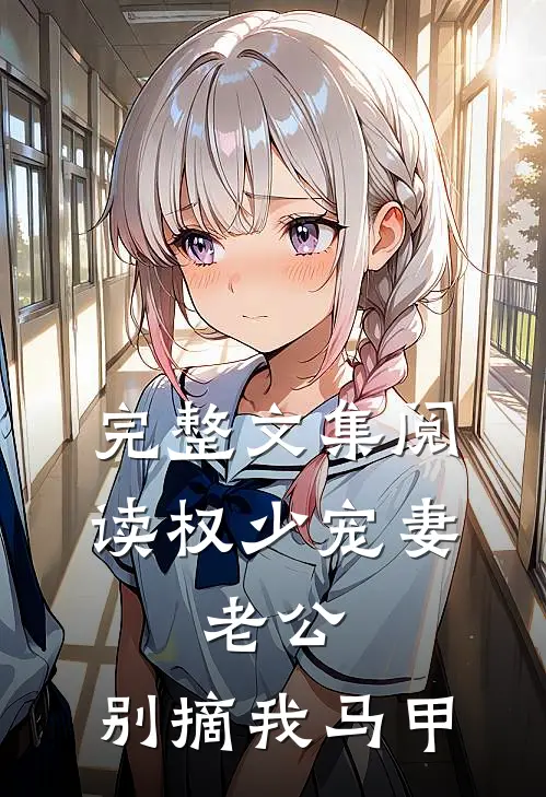 完整文集阅读权少宠妻：老公，别摘我马甲