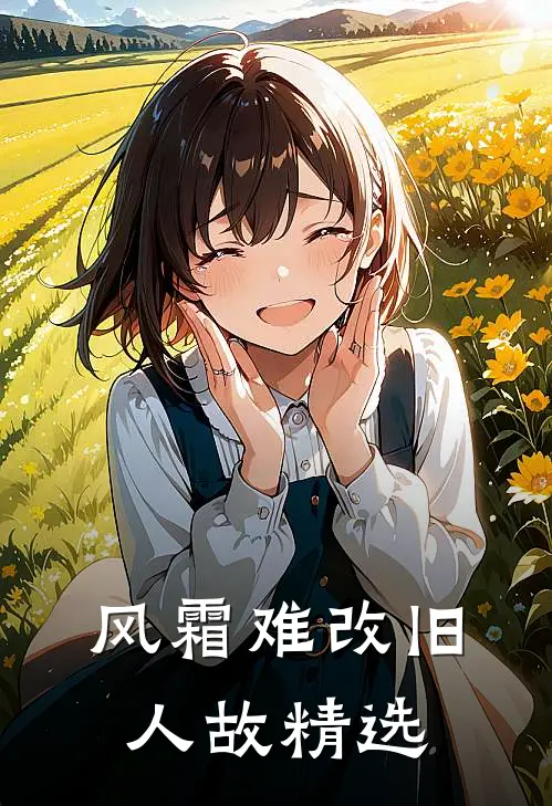 风霜难改旧人故精选