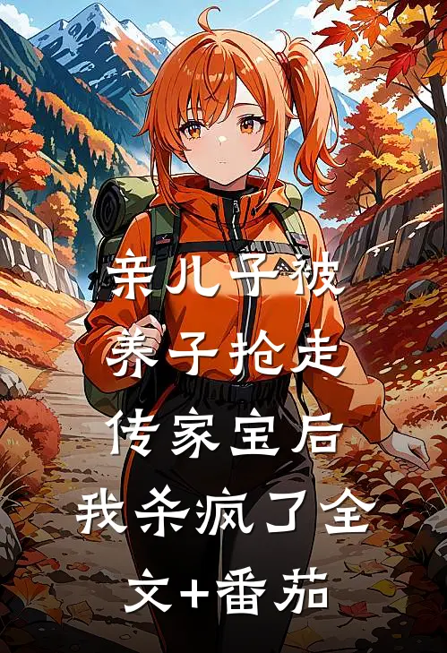 亲儿子被养子抢走传家宝后，我杀疯了全文+番茄