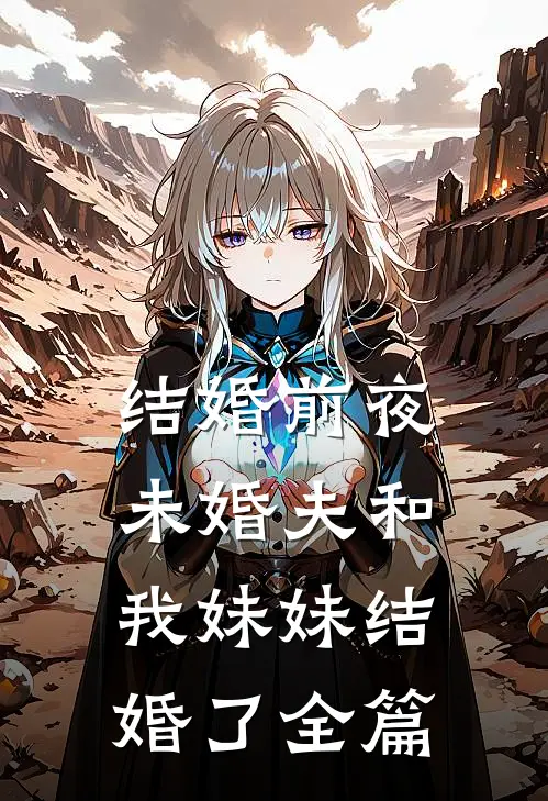 结婚前夜，未婚夫和我妹妹结婚了全篇