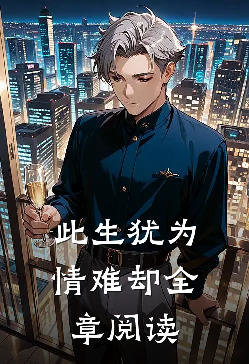 此生犹为情难却全章阅读
