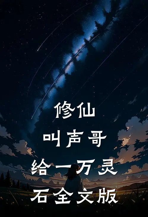 修仙：叫声哥，给一万灵石全文版