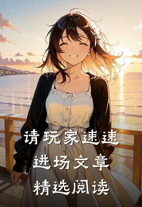 请玩家速速进场文章精选阅读