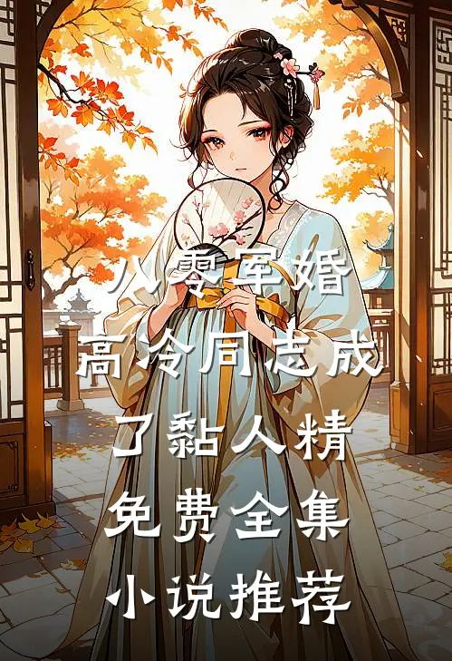 八零军婚:高冷同志成了黏人精免费全集小说推荐