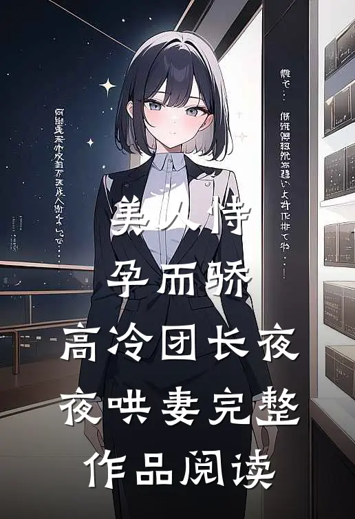 美人恃孕而骄，高冷团长夜夜哄妻完整作品阅读
